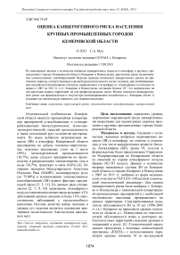 Оценка канцерогенного риска населения крупных промышленных городов Кемеровской области