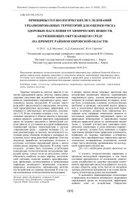 Принципы геоэкологических исследований урбанизированных территорий для оценки риска здоровью населения от химических веществ, загрязняющих окружающую среду (на примере районов Кировской области)