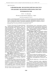 Районирование экологической опасности и управление экологической безопасностью регионов России