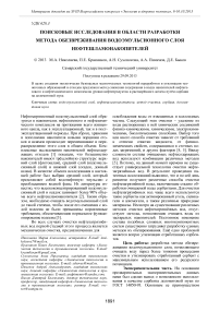 Поисковые исследования в области разработки метода обезвреживания водоэмульсионного слоя нефтешламонакопителей