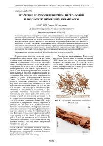 Изучение подходов вторичной переработки плодоножек лимонника китайского