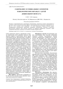 Содержание эссенциальных элементов в биологических образцах у детей дошкольного возраста