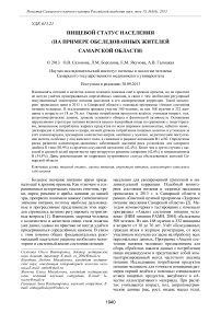 Пищевой статус населения (на примере обследованных жителей Самарской области)