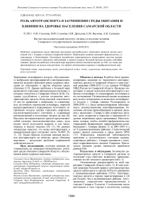 Роль автотранспорта в загрязнении среды обитания и влиянии на здоровье населения Самарской области
