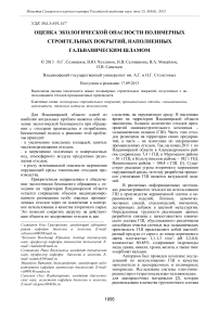 Оценка экологической опасности полимерных строительных покрытий, наполненных гальваническим шламом