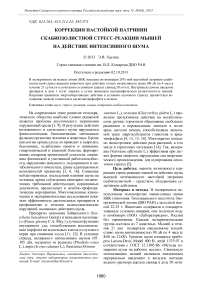 Коррекция настойкой патринии скабиозолистной стресс-реакции мышей на действие интенсивного шума