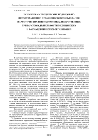 Разработка методических подходов по предотвращению незаконного использования наркотических и психотропных лекарственных препаратов в деятельности медицинских и фармацевтических организаций