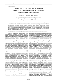 Оценка риска для здоровья персонала при эксплуатации объектов накопления нефтесодержащих отходов