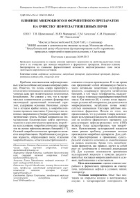 Влияние микробного и ферментного препаратов на очистку нефтезагрязненных почв