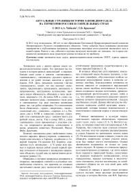 Актуальные страницы истории заповедного дела на территории России и сопредельных стран