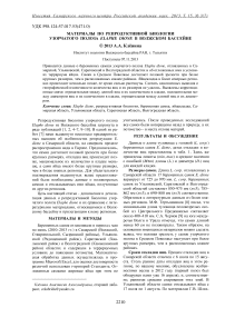 Материалы по репродуктивной биологии узорчатого полоза Elaphe dione в Волжском бассейне