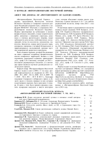 О журнале «Фиторазнообразие Восточной Европы»