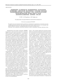 Повышение надёжности подшипников скольжения поршневых двигателей внутреннего сгорания методом модифицирования смазочных сред наноструктурной мелкодисперсной фазой меди в среде мононенасыщенных жирных кислот