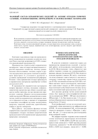 Фазовый состав керамических изделий на основе отходов горючих сланцев, углеобогащения, нефтедобыче и золошлаковых материалов