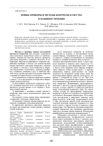 Новые приборы и методы контроля качества в машиностроении