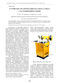 Устройство для авторотации детали на станках с растровой кинематикой