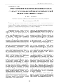 Математическое моделирование шлифовального станка с учетом взаимодействия упругой, тепловой подсистем и рабочего процесса