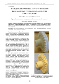 Исследование ячеистых структур в литье по выплавляемым стереолитографическим синтез-моделям