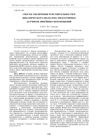 Способ увеличения чувствительности и динамического диапазона индуктивных датчиков линейных перемещений