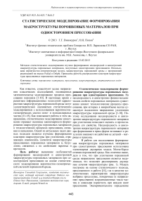 Статистическое моделирование формирования макроструктуры порошковых материалов при одностороннем прессовании