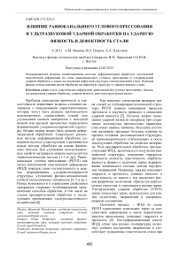 Влияние равноканального углового прессования и ультразвуковой ударной обработки на ударную вязкость и дефектность стали