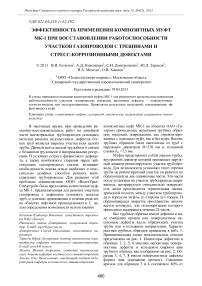 Эффективность применения композитных муфт МК-1 при восстановлении работоспособности участков газопроводов с трещинами и стресс-коррозионными дефектами