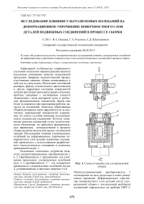 Исследование влияния ультразвуковых колебаний на деформационное упрочнение поверхностного слоя деталей подвижных соединений в процессе сборки