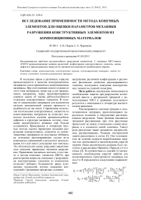 Исследование применимости метода конечных элементов для оценки параметров механики разрушения конструктивных элементов из композиционных материалов