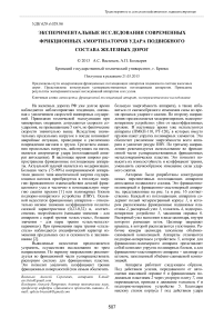 Экспериментальные исследования современных фрикционных амортизаторов удара подвижного состава железных дорог