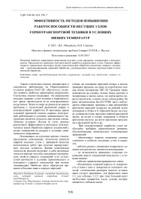 Эффективность методов повышения работоспособности несущих узлов горнотранспортной техники в условиях низких температур