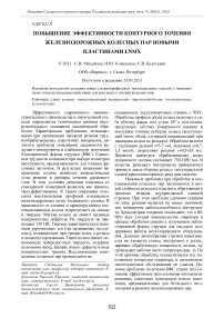 Повышение эффективности контурного точения железнодорожных колесных пар новыми пластинами LNMX