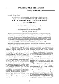 Расчетное исследование радиальных сил, действующих на ротор радиально-осевой гидротурбины