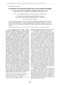 Особенности модернизации систем теплообеспечения сельских поселений Челябинской области