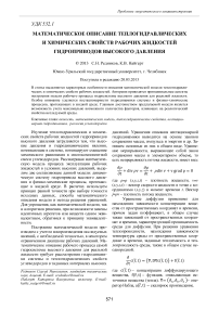 Математическое описание теплогидравлических и химических свойств рабочих жидкостей гидроприводов высокого давления