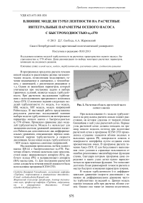 Влияние модели турбулентности на расчетные интегральные параметры осевого насоса с быстроходностью n s = 570