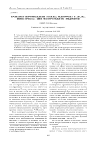 Программно-информационный комплекс мониторинга и анализа бизнес-процесса КТПП авиастроительного предприятия