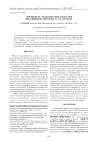 Особенности моделирования процессов механической обработки в CAE-системах