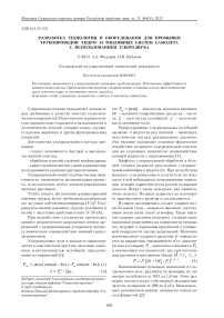 Разработка технологии и оборудования для промывки трубопроводов гидро- и топливных систем самолета с использованием ультразвука