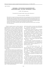 Методика структурно-параметрической идентификации системы временных рядов