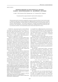 Информационно-математическая система раннего предупреждения об аварийной ситуации