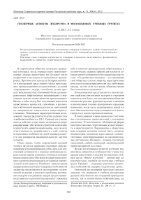Гендерные аспекты лидерства в молодежных учебных группах