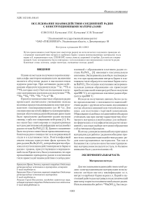 Исследование взаимодействия соединений радия с конструкционными материалами