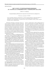 Быт и досуг студентов-первоцелинников (на материалах Куйбышевской и Ульяновской областей)