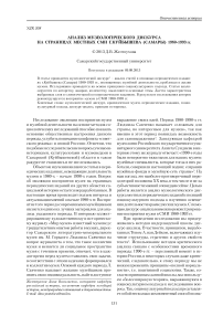 Анализ музеологического дискурса на страницах местных СМИ г. Куйбышева (Самары) 1980-1993 гг.