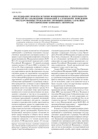 Исследование проблем истории возникновения и деятельности комиссий по соблюдению требований к служебному поведению государственных гражданских (муниципальных) служащих и урегулированию конфликта интересов