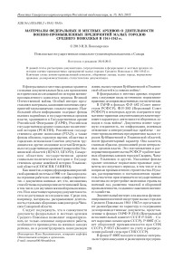 Материалы федеральных и местных архивов о деятельности военно-промышленных предприятий малых городов Среднего Поволжья в 1941-1945 гг.