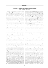 Пученков А. С. Национальная политика генерала Деникина. СПб.: Полторак, 2012. - 338 с