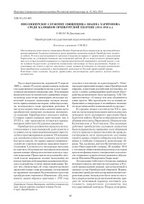 Миссионерское служение священника Иоанна Харитонова среди калмыков Оренбургской епархии (1914-1916 гг.)