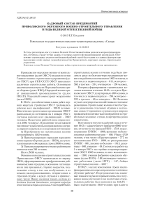 Кадровый состав предприятий Приволжского окружного военно-строительного управления в годы Великой Отечественной войны