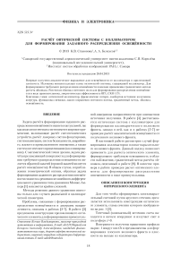 Расчёт оптической системы с коллиматором для формирования заданного распределения освещённости